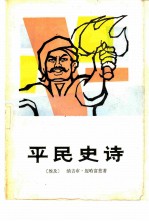 平民史诗