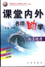 课堂内外名师助学  初三化学