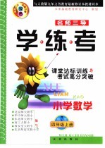 名师三导-学练考 小学数学四年级 上 第7册