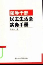 领导干部民主生活会实务手册