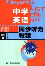 中学英语同步听力教程 初二 上 修订版