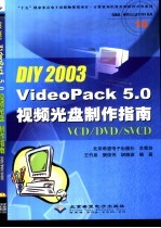 DIY 2003 VideoPack 5.0视频光盘制作指南 VCD/DVD/SVCD