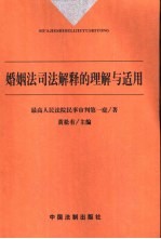 婚姻法司法解释的理解与适用