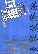 毛笔楷书习字帖 第4册 用字简繁对照