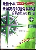 2003考必胜 最新十年（1993-2002）全国高考试题分类解析、命题趋势与应试对策 生物与理科综合