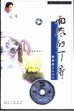 雨巷的丁香-配乐朗诵戴望舒作品 CD 磁带 /附朗育赏析文本