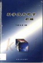 科学技术哲学新编