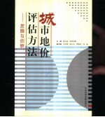 城市地价评估方法-发展与创新