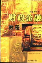 财政金融教程 上