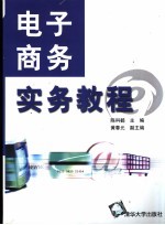 电子商务实务教程