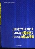 国家司法考试2002年试题解析及2003年命题走向预测