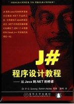 J#程序设计教程 从Java到.NET的桥梁