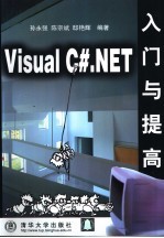 Visual C#.NET入门与提高