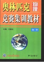 奥林匹克物理竞赛集训教材  初中