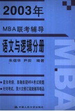 2003年MBA联考辅导 语文与逻辑分册