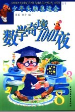 数学奇境1001夜