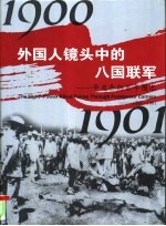 外国人镜头中的八国联军 辛丑条约百年图志 1900-1901 中英文本