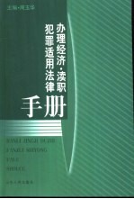 办理经济·渎职犯罪适用法律手册