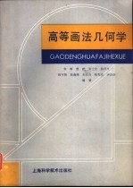 高等画法几何学