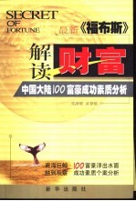 解读财富 《福布斯》中国大陆100富豪成功素质分析