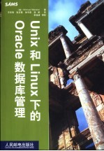 Unix 和Linux下的Oracle数据库管理