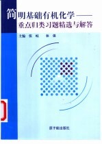 简明基础有机化学 重点归类、习题精选与解答