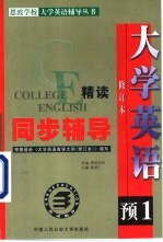 大学英语精读 修订本 同步辅导 预备一级