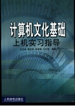 计算机文化基础上机实习指导