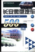 长安微型汽车500问