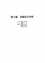 机械设计手册  第1卷  第5篇  实验应力分析  第2版