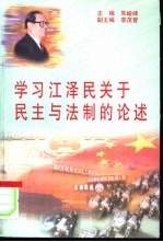 学习江泽民关于民主与法制的论述