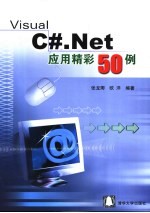 Visual C#.Net应用精彩50例