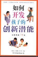 如何开发孩子的创新潜能  创新思维70法