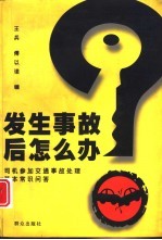 发生事故后怎么办 司机参加交通事故处理基本常识问答