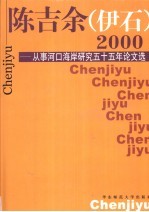 陈吉余 伊石 2000 从事河口海岸研究55年论文选