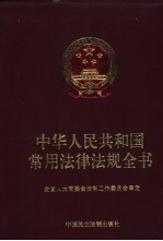 中华人民共和国常用法律法规全书 2002年版