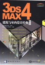 3DS MAX 4建筑与室内设计经典 2