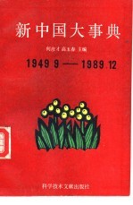 新中国大事典 1949-1989