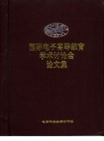 国际电子高等教育学术讨论会论文集