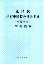 江泽民论有中国特色社会主义 专题摘编 学习读本