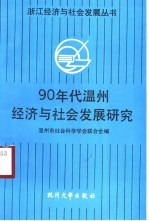 90年代温州经济与社会发展研究