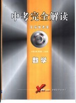 中考完全解读 2005年修订版 数学