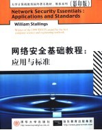 网络安全基础教程  应用与标准