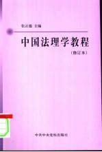 中国法理学教程