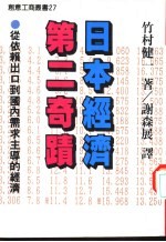 日本经济第二奇迹 从依赖出口到国内需求主导的经验