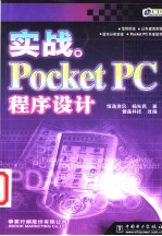 实战Pocket PC程序设计