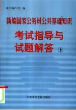 新编国家公务员公共基础知识考试指导与试题解答 上