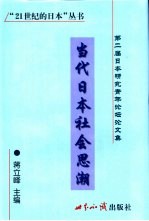 当代日本社会思潮