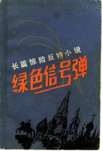 绿色信号弹 长篇惊险反特小说