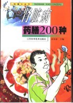 肾脏病药膳200种